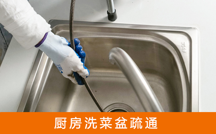 淮安疏通洗菜盆